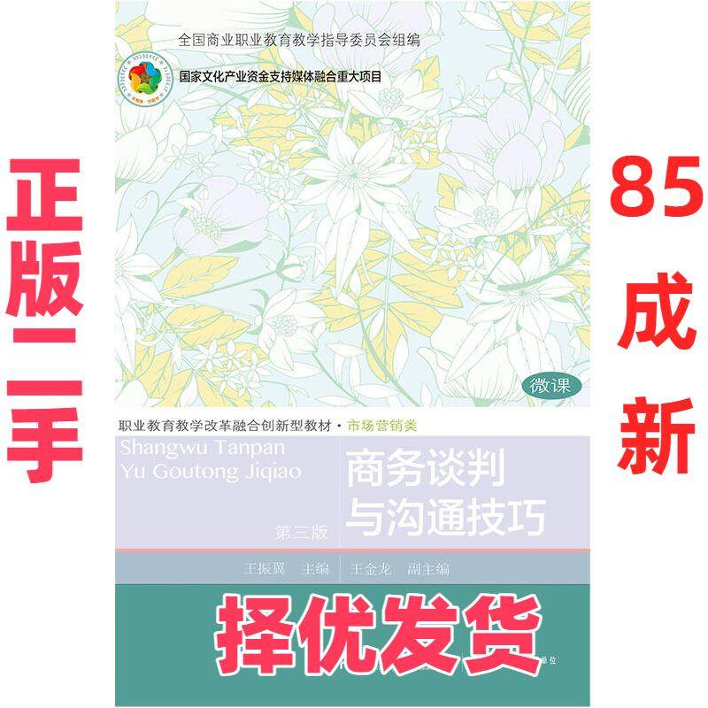【正版二手】 商务谈判与沟通技巧（第三版） 王振翼 王金龙 东北财经大学出版社有限责任公司 9787565437717,书籍/杂志/报纸,大学教材,淘宝优惠券,粉丝福利购,淘宝优惠卷