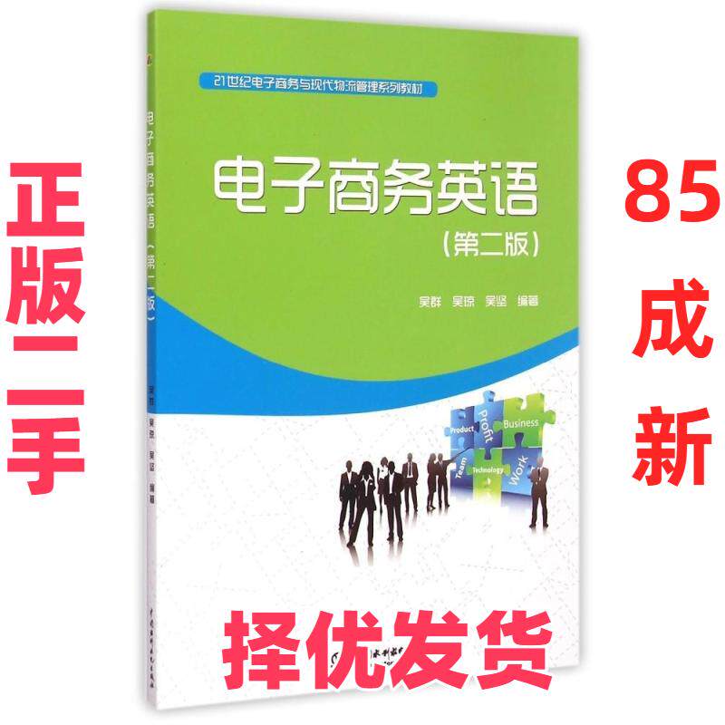 【正版二手】 电子商务英语(第2版)/21世纪电子商务与现代物流管理系列教材 吴群 中国水利水电出版社 9787517021094
