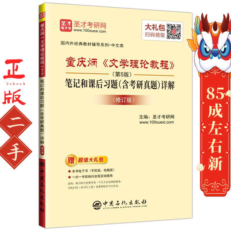 童庆炳文学理论教程第5版笔记和课后习题含考研真题详解