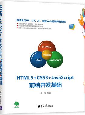 HTML5+CSS3+JavaScript前端开发基础 王刚 清华大学出版