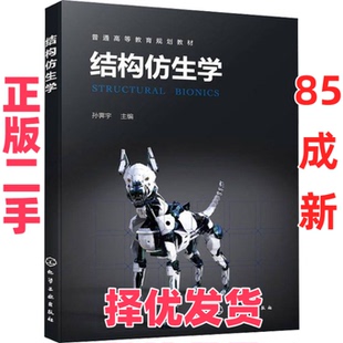 【正版二手】 结构仿生学 孙霁宇 主编 化学工业出版社 9787122400864