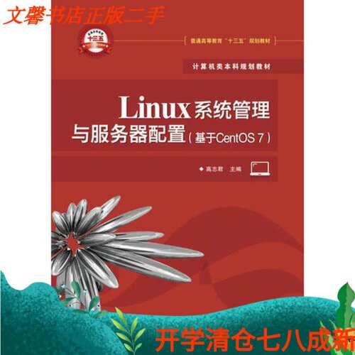 Linux系统管理与服务器配置基于C