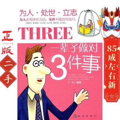 一辈子做对3件事 丁夫 地震出版社