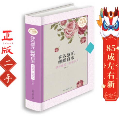 你若盛开,蝴蝶自来:像林微因一样做女人(超值全彩白金版) 拱瑞 中国华侨出版社