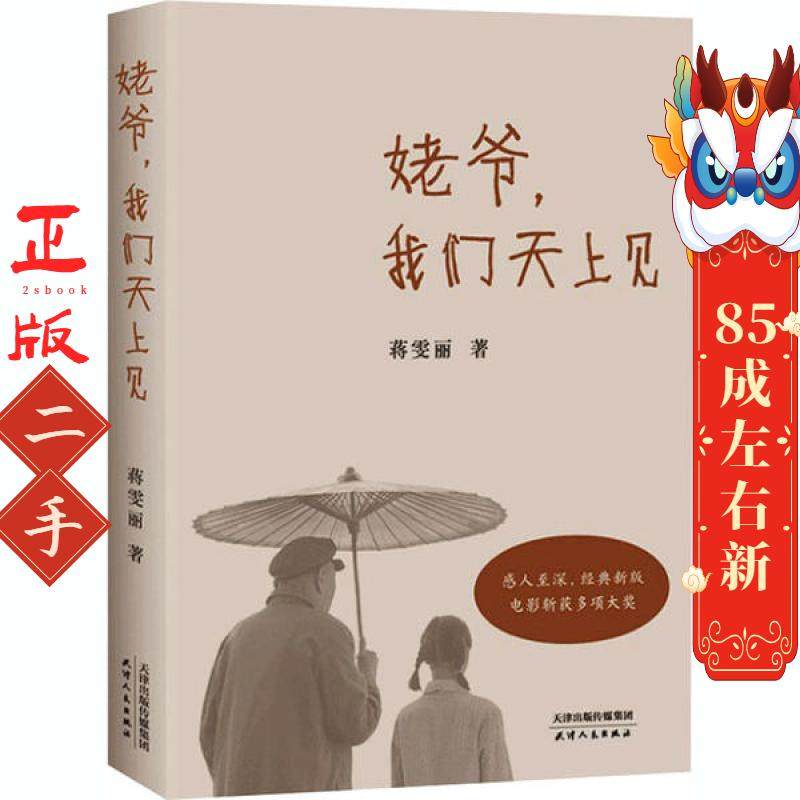 姥爷,我们天上见 蒋雯丽 天津人民出版社,书籍/杂志/报纸,中国近代随笔,淘宝优惠券,粉丝福利购,淘宝优惠卷