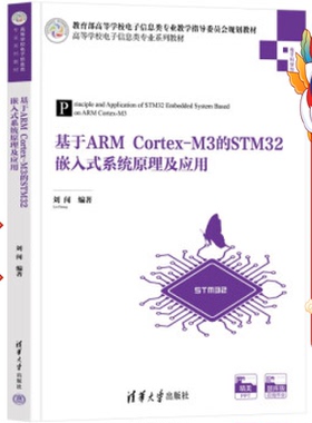 基于ARMCortexM3的STM32嵌入式系统原理及应用 刘闯  清华大学