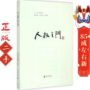 人权之门 西南政法 广西师范大学出版社