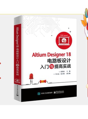 Altium Designer18电路板设计入门与提高实战 张利国