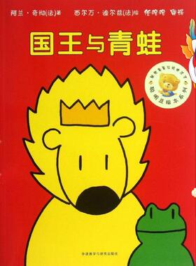 聪明豆绘本系列第7辑:国王与青蛙 (法)阿兰.奇彻 (法)迪尔兹 绘 外语教学与研究出版社