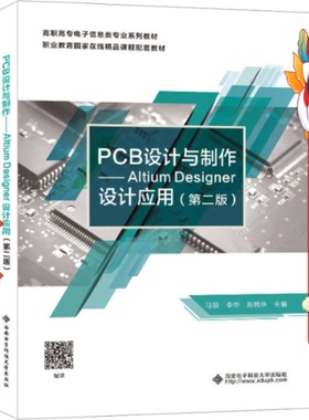 PCB设计与制作Altium Desinger设计应用（第二版） 马颖
