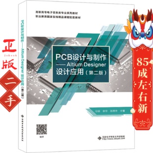 PCB设计与制作Altium Desinger设计应用（第二版） 马颖