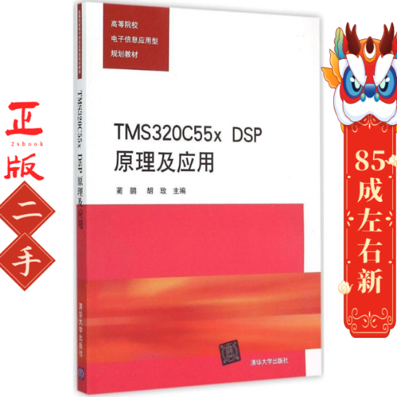 TMC55x DSP原理及应用  蔺鹏