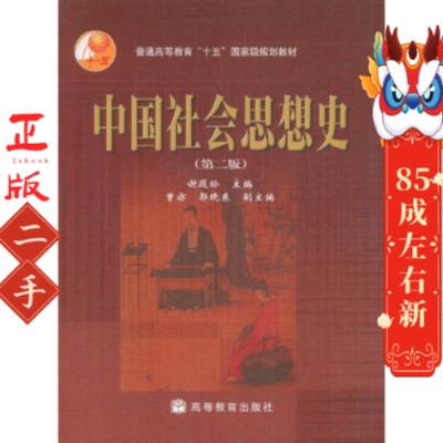 中国社会思想史第二版 谢遐龄 高等教育