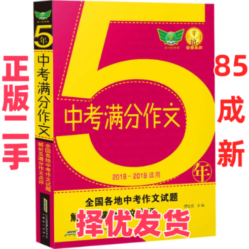 【正版二手】 2018五年中考满分作文 唐仕伦 安徽教育出版社 9787533609948