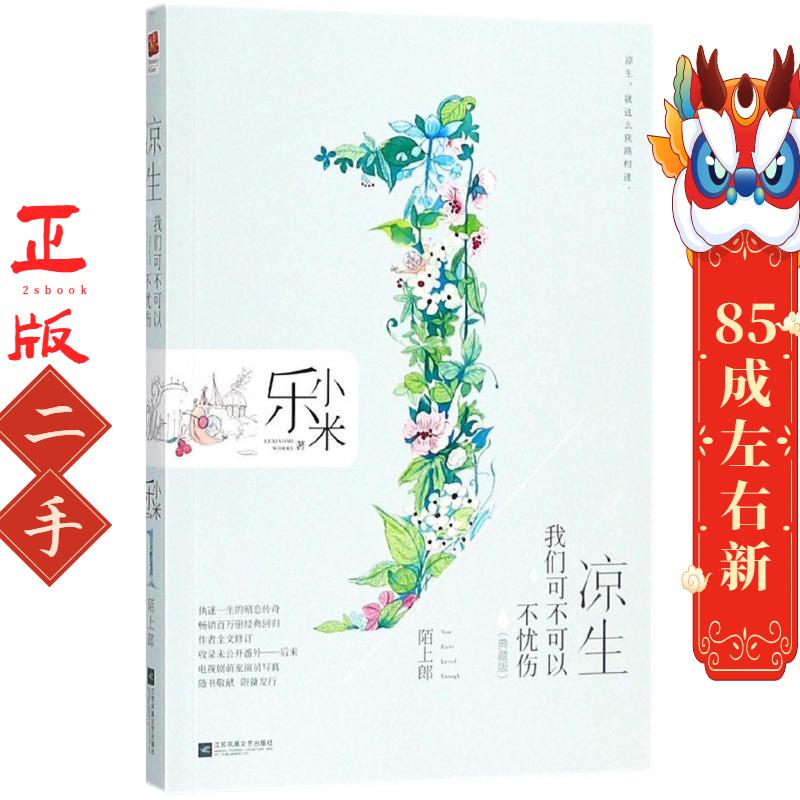 凉生,我们可不可以不忧伤1 陌上郎 乐小米著;记忆坊出品;有容书邦发行 江苏凤凰文艺出版社