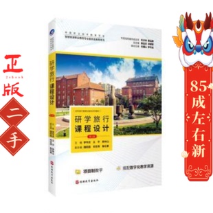 旅游教育出版 李岑虎 社 第3版 研学旅行课程设计