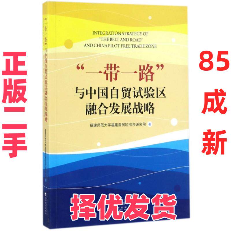 【正版二手】 一带一路与中国自贸试验区融合发展战略 福建师范大学福建自贸区综合研究院 经济科学 9787514185706