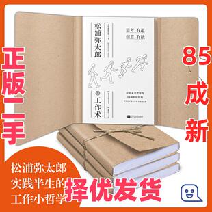 【正版二手】 松浦弥太郎的工作术(100个基本之外的人生进阶哲学,张德芬、郑秀文、范玮琪推荐) 松浦弥太郎 著 时代华语 出品