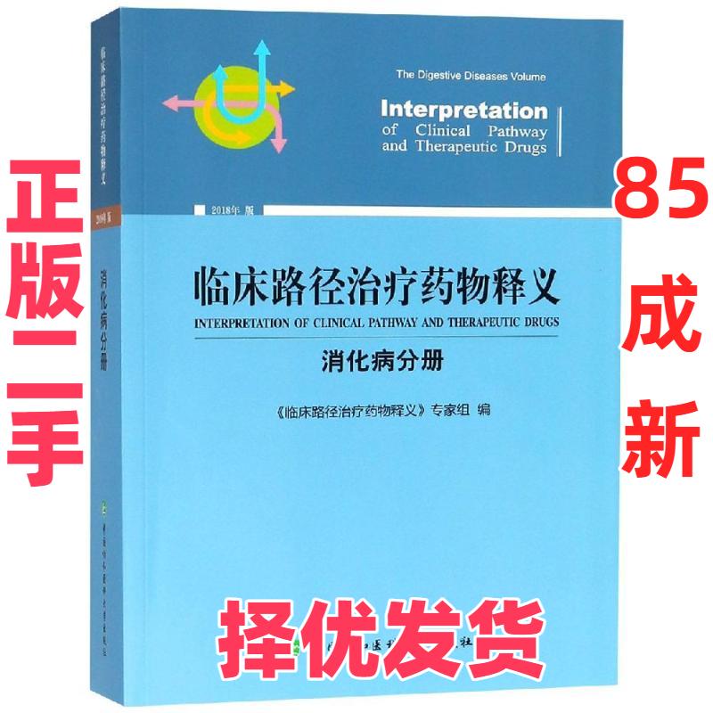 【正版二手】 临床路径治疗药物释义(消化病分册) 《临床路径治疗药物释义》专家组 中国协和医科大学出版社 9787567911642