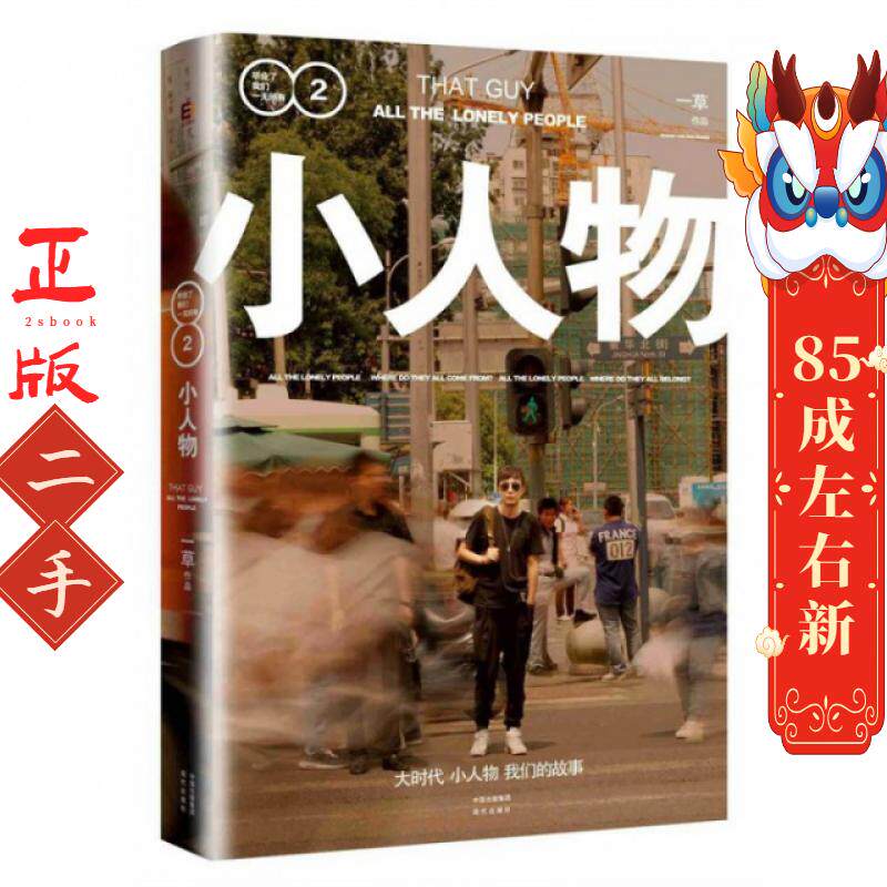 小人物:毕业了我们一无所有2 一草 现代出版社