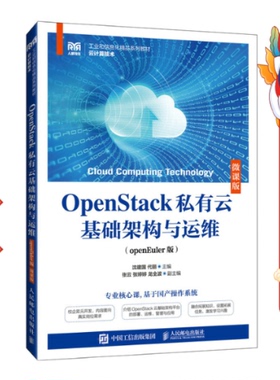 OpenStack私有云基础架构与运维（openEuler版）沈建国