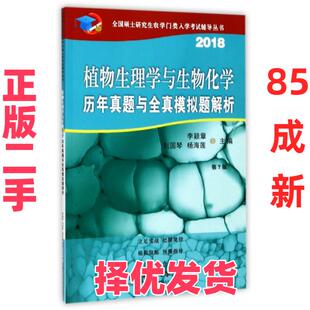 【正版二手】 植物生理学与生物化学历年真题与全真模拟题解析(2018第7版)/全国硕士研究生农学门类入学考试辅导丛书 李颖章//刘国