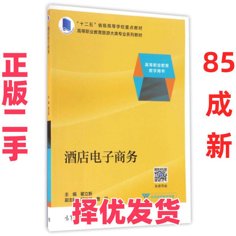 【正版二手】 酒店电子商务(高等职业教育教学用书高等职业教育旅游大类专业系列教材) 瞿立新 高等教育 9787040454109