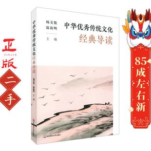 中华传统文化经典导读 杨美俊 华东师范大学出版社