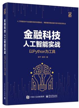 金融科技人工智能实战 以Python为工具 张宁 电子工业出版社
