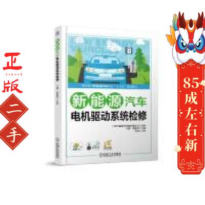 新能源汽车电机驱动系统检修 王毅 巩航军 机械工业出版社