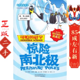 可怕的科学自然探秘系列  惊险南北极 加纳利 原著,斯 绘,韩庆九 译 北京少年儿童出版社