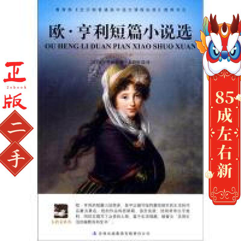 大语文 欧.亨利短篇小说选 享利 吉林出版集团