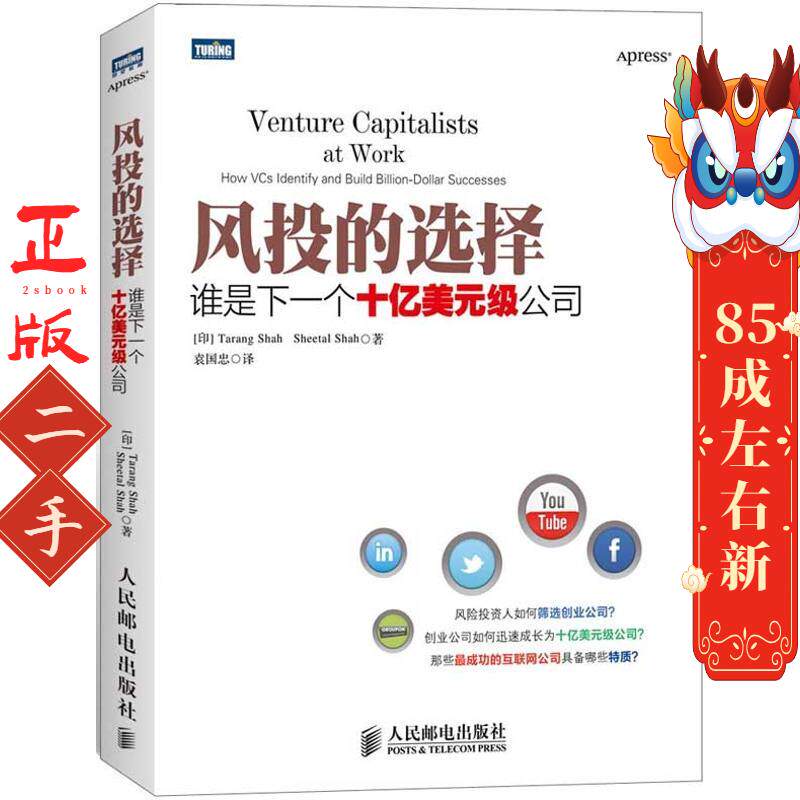 风投的选择:谁是下一个十亿美元级公司 (印)沙阿