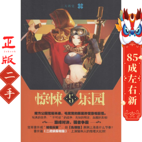 超维幻界之惊悚乐园5 三天两觉 长江出版社
