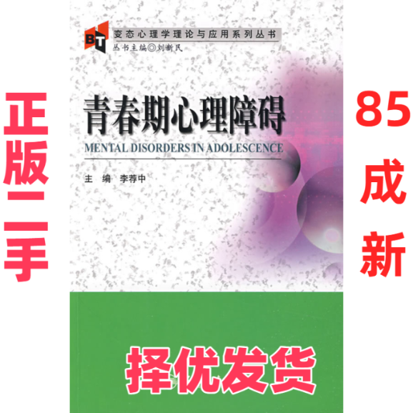 【正版二手】 青春期心理障碍-变态心理学理论与应用系列丛书 李荐中 人民卫生出版社 9787117117562 - 实物图