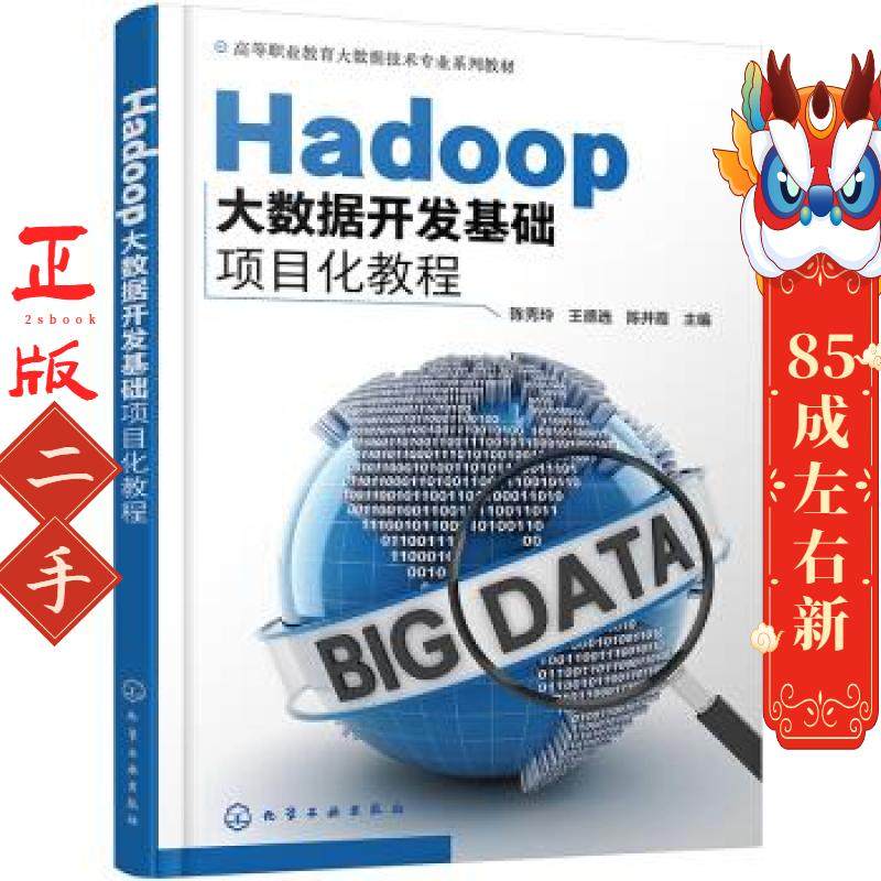 Hadoop大数据开发基础项目化教程 陈秀玲 化学工业出版