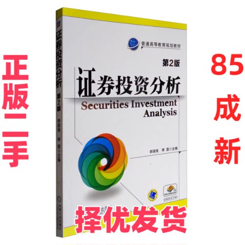 【正版二手】  证券投资分析（第2版）/普通高等教育规划教材 [Securities Investment Analysis] 李国强，李雯 编  机械工业出版