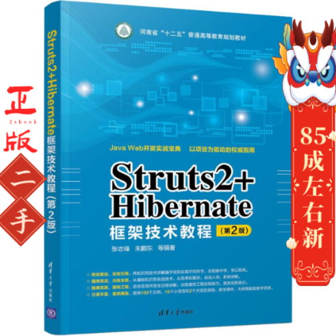 Struts2+Hibernate框架技术教程 第2版 张志锋 清华大学