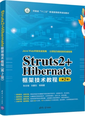 Struts2+Hibernate框架技术教程 第2版 张志锋 清华大学