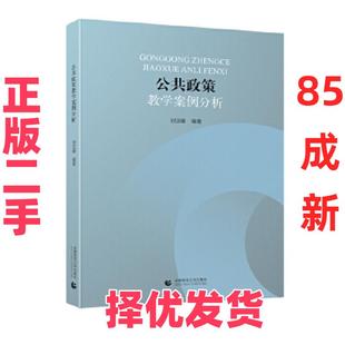 【正版二手】 公共政策教学案例分析 刘亚娜 首都师范大学出版社 9787565653421