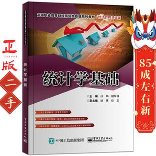 电子工业出版 胡军强 社 徐娟 统计学基础
