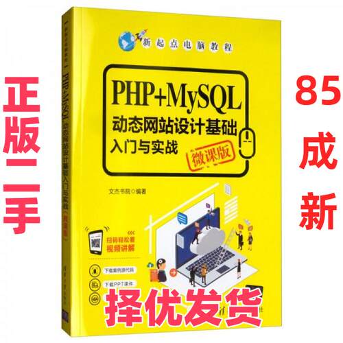 【正版二手】 PHP+MySQL动态网站设计基础入门与实战/新起点电脑教程 文杰书院  编 清华大学出版社 9787302540854