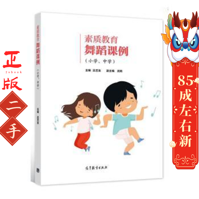 素质教育舞蹈课例 小学 中学 吕艺生 高等教育出版社