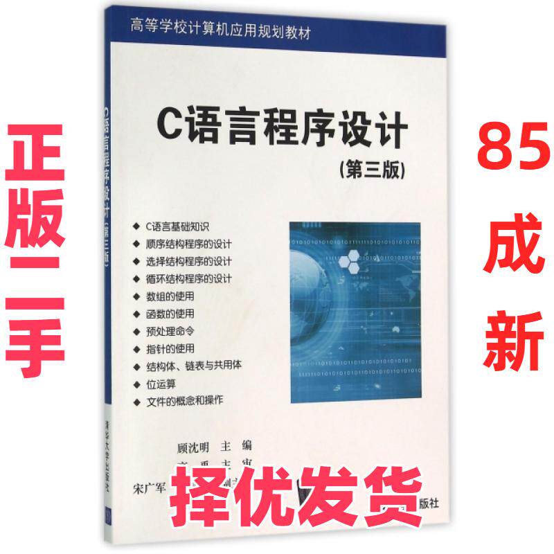 【正版二手】 C语言程序设计(第3版高等学校计算机应用规划教材) 顾沈明 清华大学 9787302425366