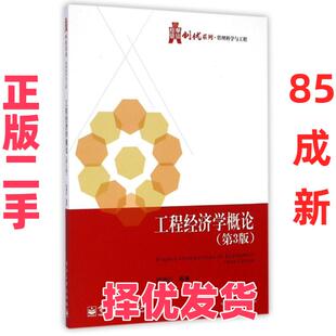 【正版二手】 工程经济学概论(第3版)/华信经管创优系列 邵颖红 电子工业出版社 9787121249259