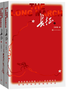 长征(上下) 王树增 人民文学出版社