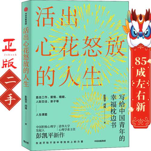 活出心花怒放的人生 彭凯平 中信出版社