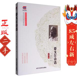 北京工艺美术出版 周京京 社 泰戈尔 泰戈尔诗选