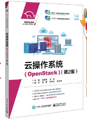 云操作系统（OpenStack）（第2版） 李腾 电子工业出版社