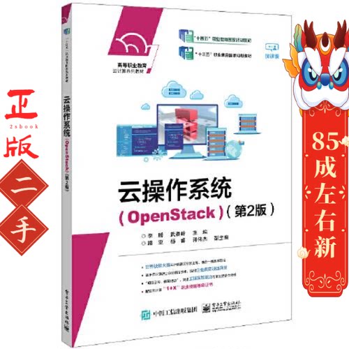 云操作系统（OpenStack）（第2版） 李腾 电子工业出版社